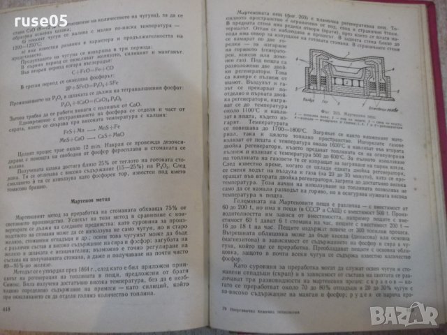 Книга "Неорганична химична технология-Г.Георгиев" - 572 стр., снимка 6 - Учебници, учебни тетрадки - 27153540