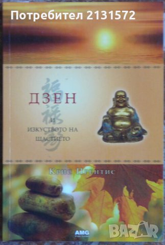 Дзен и изкуството на щастието - Крис Прентис, снимка 1 - Художествена литература - 44013487