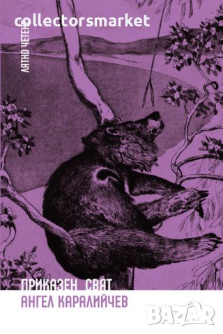 Приказен свят