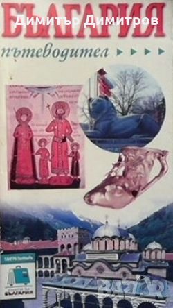 България-пътеводител Колектив, снимка 1 - Енциклопедии, справочници - 26976145