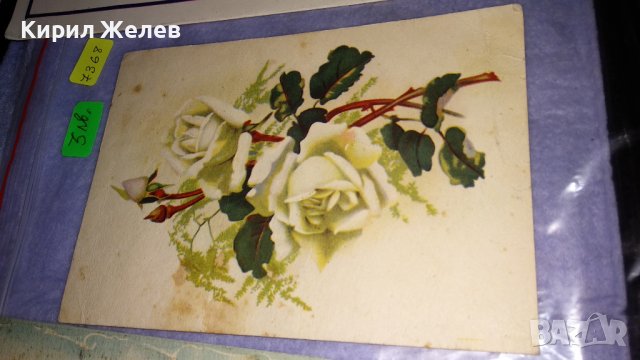 ЛОТ ТРИ СТАРИ БЪЛГАРСКИ и РУСКИ с ФЛОРАЛНИ ИЗОБРАЖЕНИЯ КРАСИВИ ПОЩЕНСКИ КАРТИЧКИ 7368, снимка 3 - Филателия - 38572176