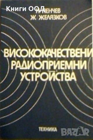 Висококачествени радиоприемни устройства, снимка 1 - Специализирана литература - 26280517