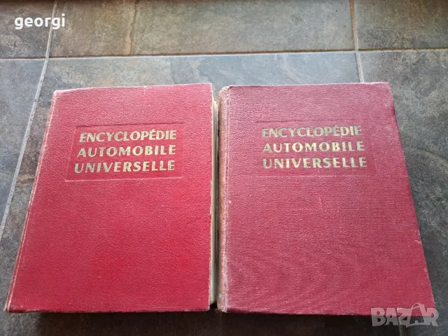 Стара френска автомобилна енциклопедия  2 тома