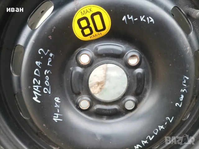 Резервна гума Патерица 14 цола за Мазда 2. 2003 год., снимка 8 - Гуми и джанти - 49124046