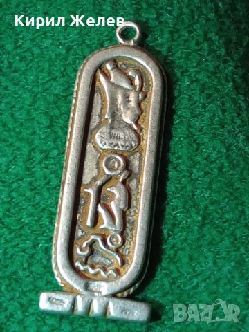 ЕГИПЕТСКИ СРЕБЪРЕН КАРТУШ РЪЧНА МАЙСТОРСКА ИЗРАБОТКА - КОПИЕ на СТАРИННИТЕ ВИСОКА ПРОБА СРЕБРО 40515, снимка 2 - Антикварни и старинни предмети - 42614316