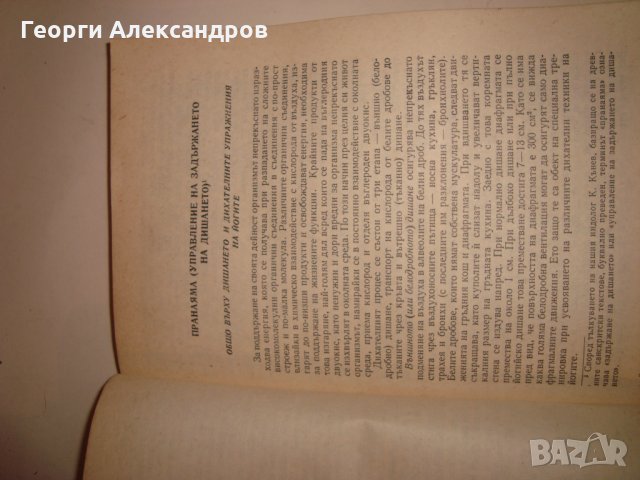ЙОГА от ВЕНЦЕСЛАВ ЕВТИМОВ 1981г. НАРЪЧНИК по ХАТА-ЙОГА, снимка 13 - Езотерика - 35129796