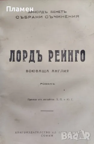 Чудакъ / Лордъ Рейнго. Воюваща Англия Арнолдъ Бенетъ /1942/, снимка 2 - Антикварни и старинни предмети - 48600913
