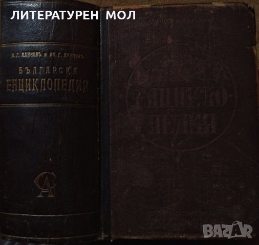 Българска енциклопедия Н. Г. Данчов, И. Г. Данчов 1936 г.