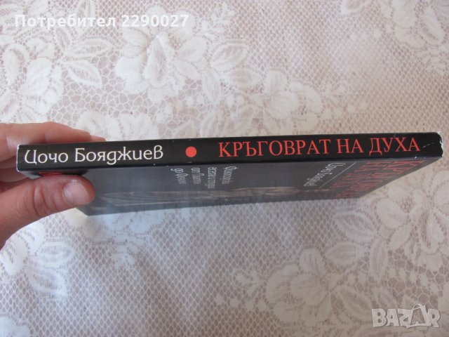 Кръговрат на духа - Цочо Бояджиев- ФИЛОСОФИЯ, снимка 4 - Други - 28692526