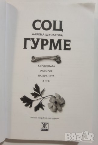 Соц гурме • Куриозната история на кухнята на НРБ  	Автор: Албена Шкодрова, снимка 3 - Специализирана литература - 37356865