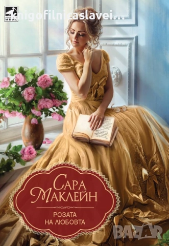 Сара Маклейн - Розата на любовта (2018) (Златни исторически любовни романи (Ибис))