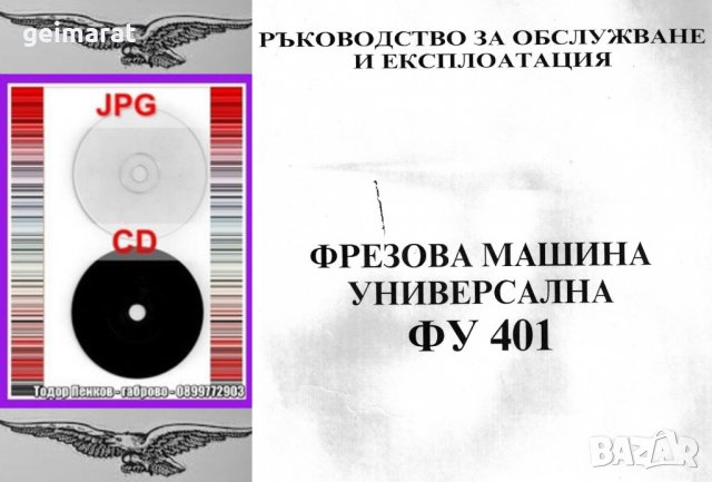 📀Фреза ФУ 401 ФГВ 281/323  Обслужване Експлоатация на📀диск CD📀+ CD книга ”Наръчник на фрезиста” , снимка 2 - Специализирана литература - 37233242