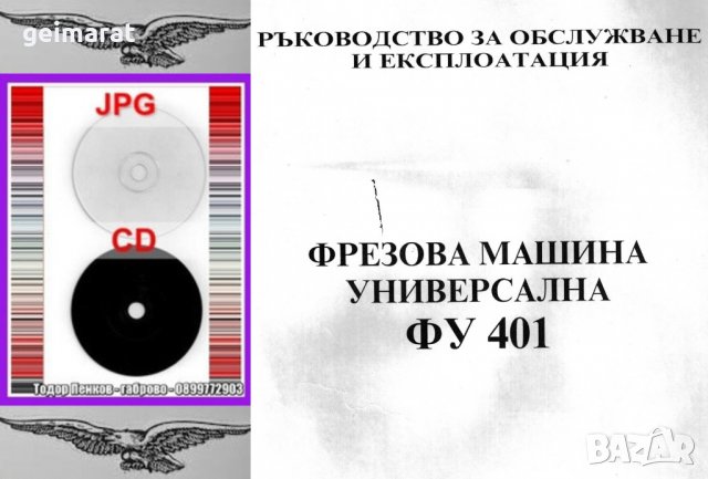 📀Фреза ФУ 401 ФГВ 281/323  Обслужване Експлоатация Поддържане на📀 диск CD 📀, снимка 2 - Специализирана литература - 37233242