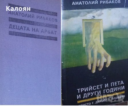 Анатолий Рибаков - Децата на Арбат. Книга 1-2, снимка 1 - Художествена литература - 27334000