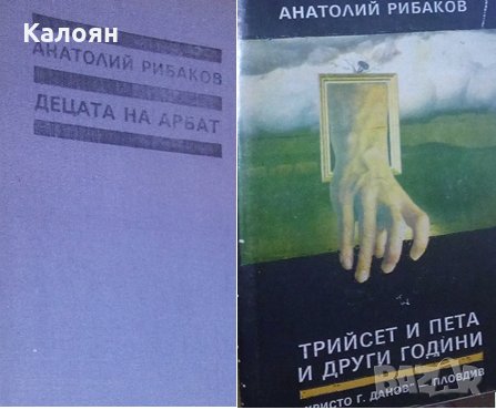 Анатолий Рибаков - Децата на Арбат. Книга 1-2