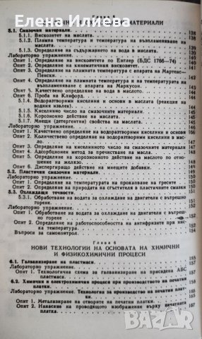 Ръководство за лабораторни упражнения по химия Тамара Ганчева, Екатерина Добрева, Иванка Яначкова, снимка 5 - Ученически пособия, канцеларски материали - 39754004