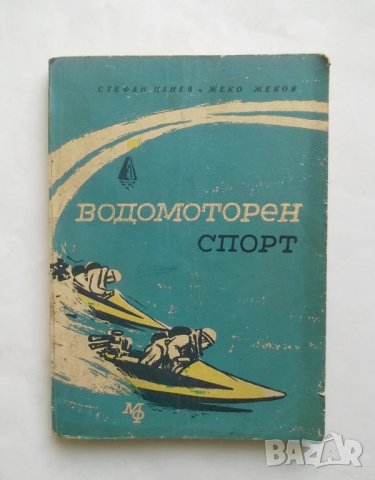 Книга Водомоторен спорт - Стефан Цанев, Жеко Жеков 1962 г.