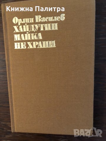 Хайдутин майка не храни Орлин Василев