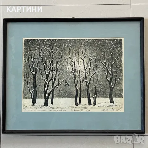 Георги Василев картина - “Зимна Тишина” литография