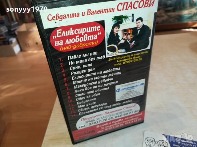 СЕВДАЛИНА И ВАЛЕНТИН СПАСОВИ-VHS VIDEO ORIGINAL TAPE 1903241630, снимка 15 - Други музикални жанрове - 44842087