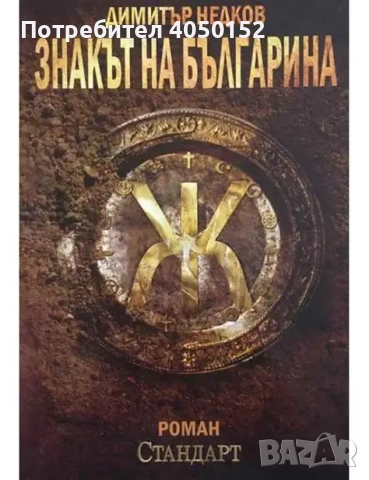 Знакът на Българина