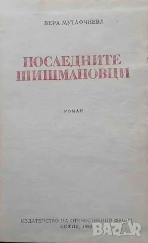 Последните Шишмановци, снимка 2 - Художествена литература - 47551112