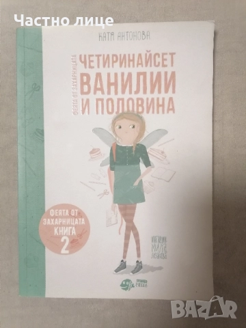 Феята от захарница, 2 книга