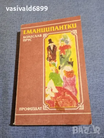 Болеслав Прус - Еманципантки 