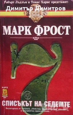 Списъкът на седемте Марк Фрост