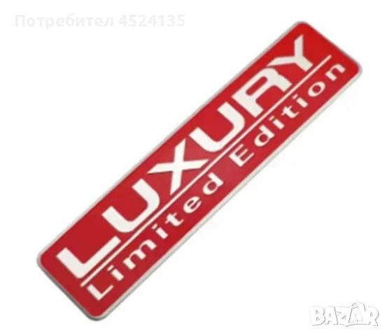 Нови емблеми ”LUXURY Limited Edition” - 150 мм./37 мм., снимка 7 - Аксесоари и консумативи - 51175721
