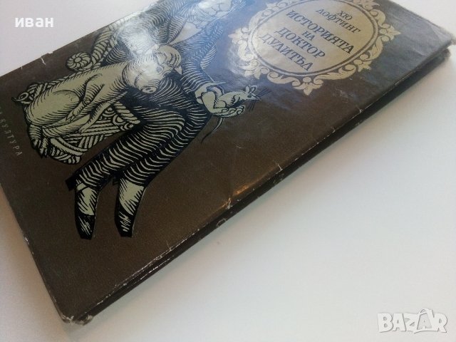 Историята на Доктор Дулитъл - Хю Лофтинг - 1969г., снимка 9 - Детски книжки - 43091663