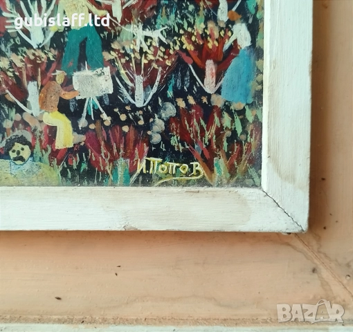 Картина, "Къщата на художниците, худ. Иван Попов, 1984 г., снимка 3 - Картини - 51671066