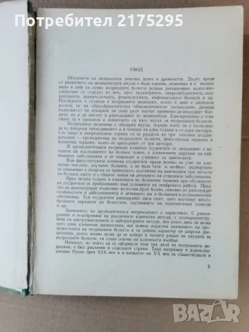 Пропедевтика на вътрешните болести-изд.1960г., снимка 3 - Специализирана литература - 47469452