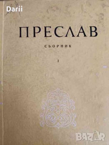 Преслав. Том 1 