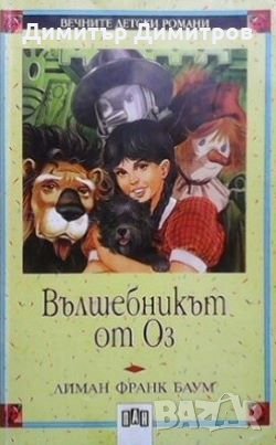 Вълшебникът от Оз Лиман Франк Баум, снимка 1 - Детски книжки - 28984426