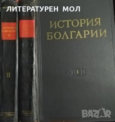 История Болгарии. В двух томах. Том 1-2 Руски език, Година 1954-1955 г., снимка 2 - Специализирана литература - 32525561