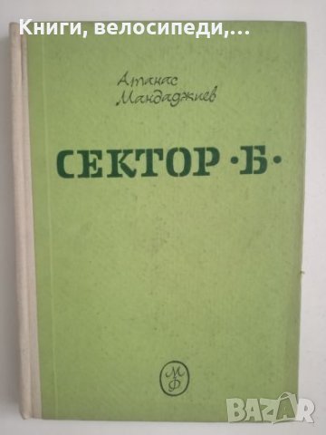 Сектор ”Б” - Атанас Мандаджиев, снимка 1 - Специализирана литература - 27217347