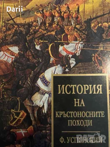 История на кръстоносните походи- Фьодор Успенский