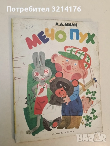 Мечо Пух - А. А. Милн (1978)