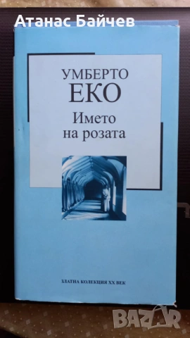 Птиците умират сами / Името на розата - нови книги = по 2 € , снимка 2 - Художествена литература - 53338539