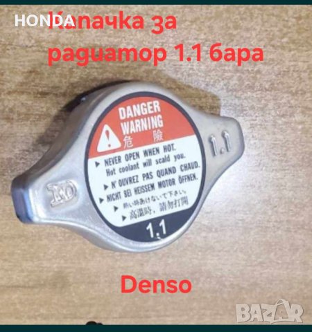 ККапачка за радиатор Денсо 1,1 бара на  Хонда Акорд Сивик ЦРВ Джаз ФРД ХРВ, снимка 1 - Аксесоари и консумативи - 43955746