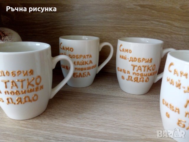 Чаша с надпис Мама,Баба,Дядо ,Чичо и др. , снимка 6 - Декорация за дома - 36671589