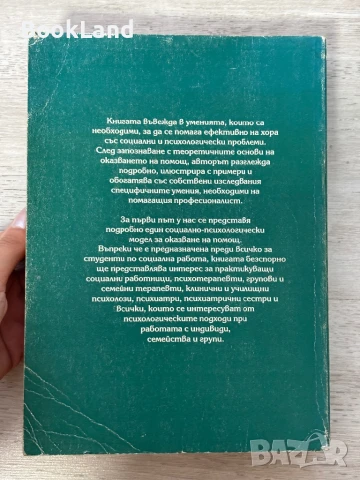 Изкуството да се помага на индивиди, семейства и други, Лоурънс Шулман, снимка 17 - Други - 51389742