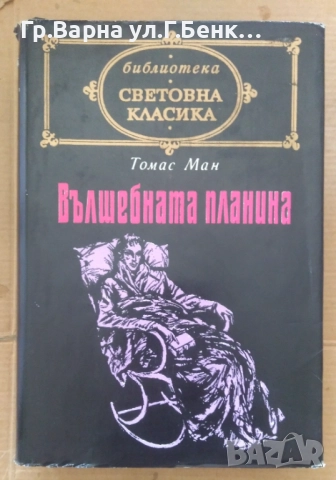 Вълшебната планина  Томас Ман 20лв