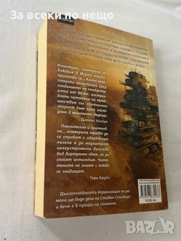 Играч първи, приготви се, снимка 4 - Художествена литература - 49307902