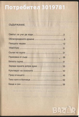 книга Сълзи от сърна - разкази от Стоян Петров / 100ян 5ров, снимка 3 - Художествена литература - 33591930