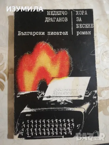 Хора за бесене - Неделчо Драганов