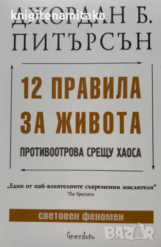 12 правила за живота - Джордан Б. Питърсън, снимка 1