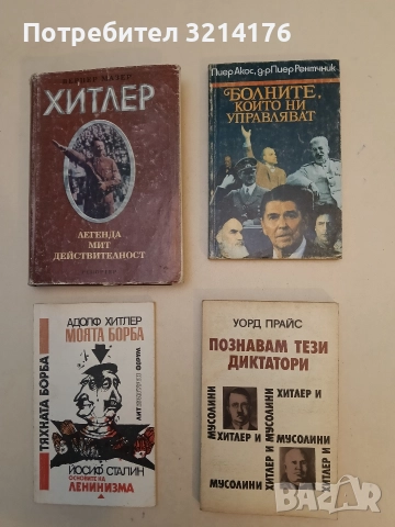 Познавам тези диктатори. Хитлер и Мусолини -  Прайс