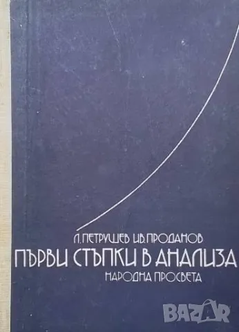 Първи стъпки в анализа Любомир Петрушев, Иван Проданов